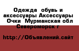 Одежда, обувь и аксессуары Аксессуары - Очки. Мурманская обл.,Североморск г.